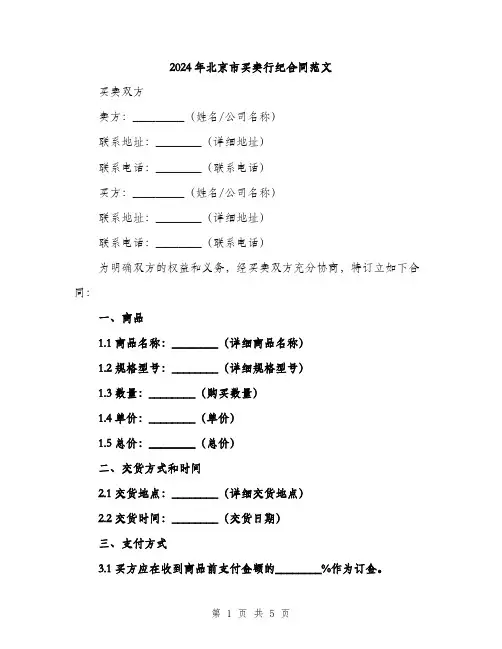 2024年北京市买卖行纪合同范文(2篇)