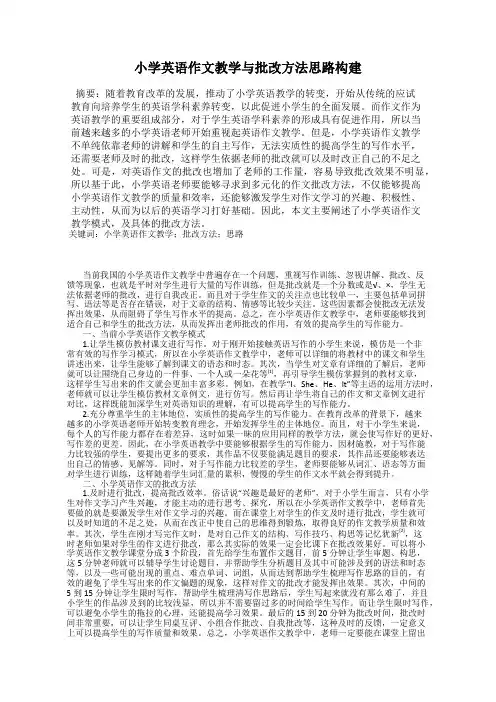 小学英语作文教学与批改方法思路构建