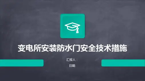 变电所安装防水门安全技术措施