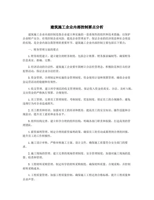 建筑施工企业内部控制要点分析