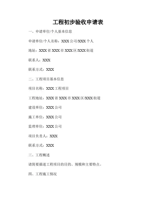 工程初步验收申请表