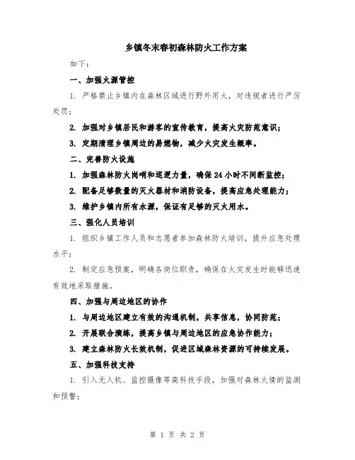 乡镇冬末春初森林防火工作方案