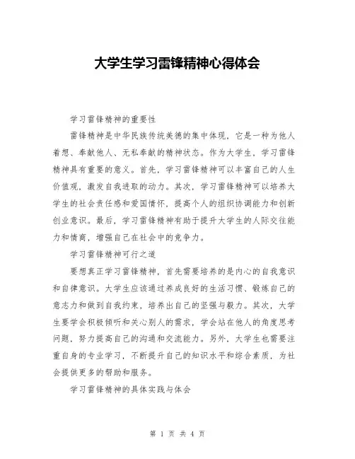 大学生学习雷锋精神心得体会