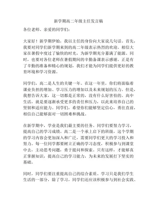 新学期高二年级主任发言稿