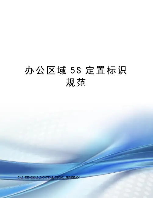 办公区域5S定置标识规范
