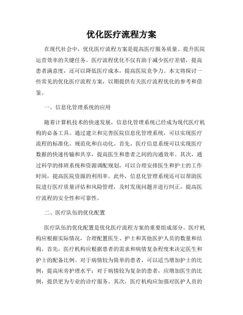 优化医疗流程方案
