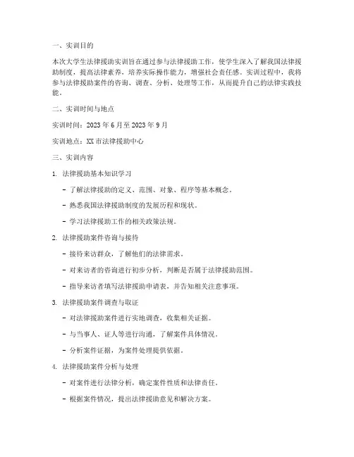 大学生法律援助实训报告