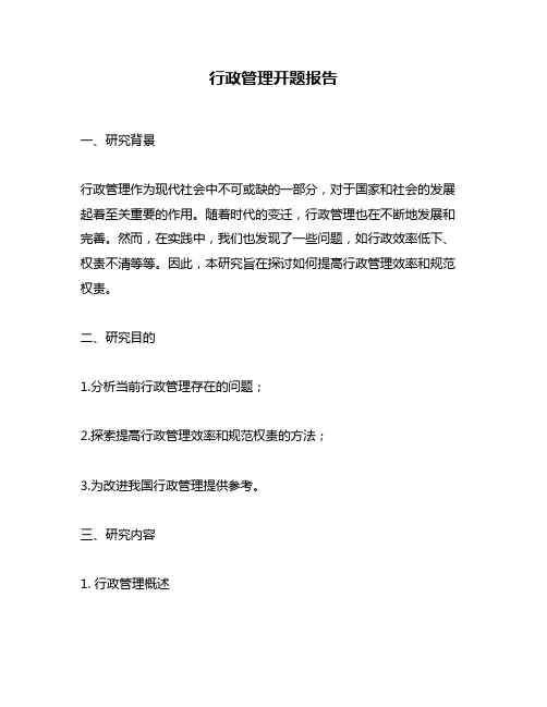 行政管理开题报告