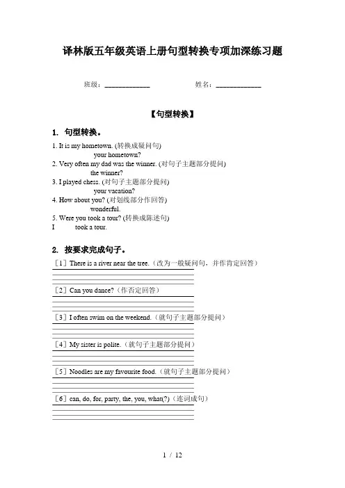 译林版五年级英语上册句型转换专项加深练习题