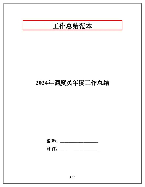 2024年调度员年度工作总结