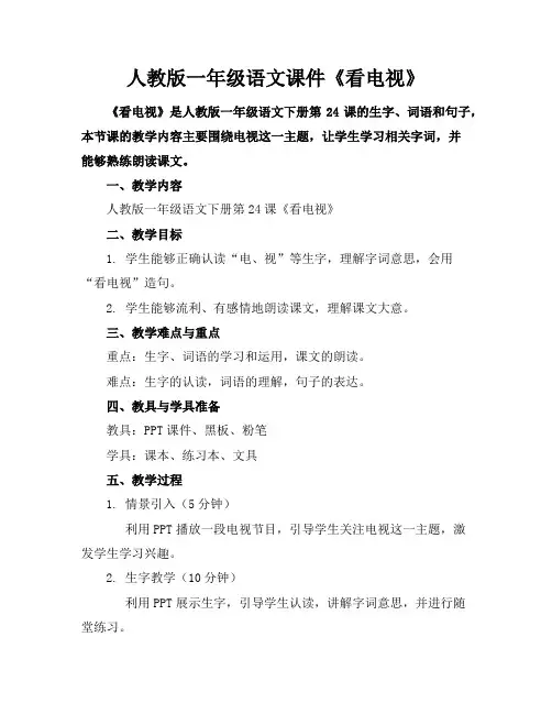 人教版一年级语文课件《看电视》