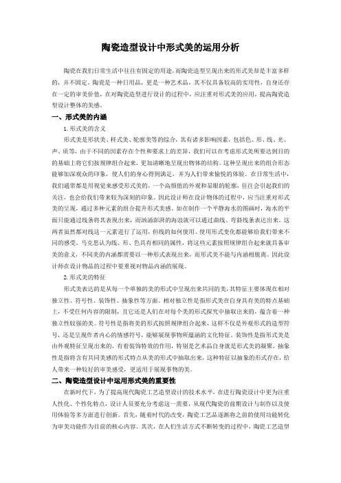 陶瓷造型设计中形式美的运用分析