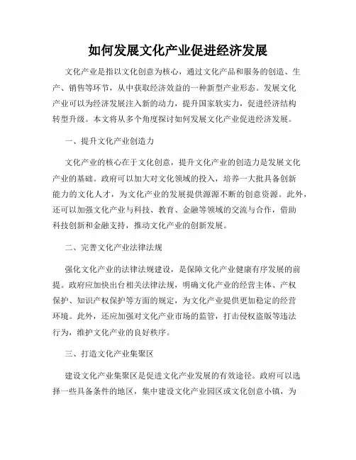 如何发展文化产业促进经济发展