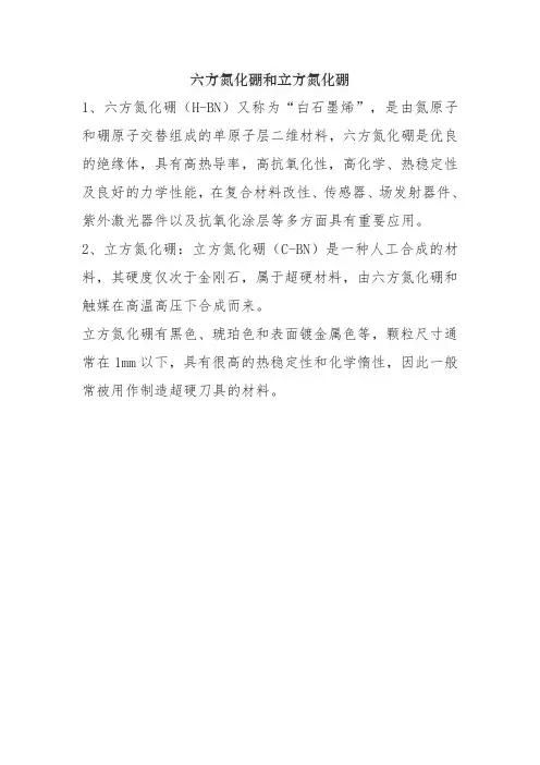 六方氮化硼和立方氮化硼