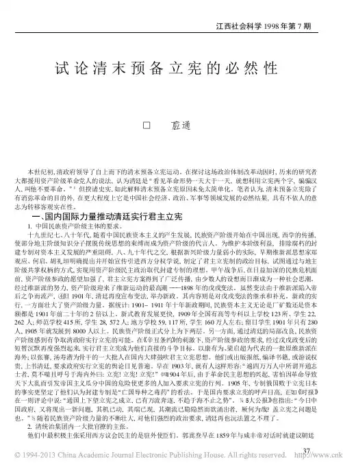 试论清末预备立宪的必然性_丁应通