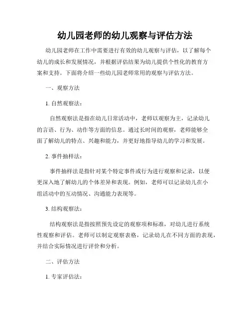 幼儿园老师的幼儿观察与评估方法