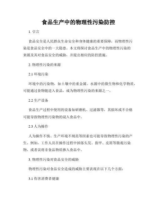 食品生产中的物理性污染防控
