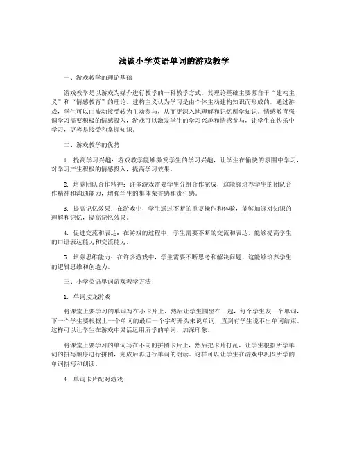 浅谈小学英语单词的游戏教学