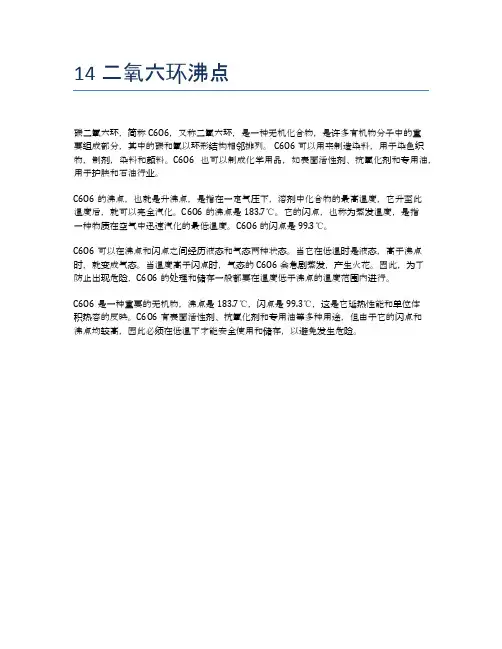 14二氧六环沸点