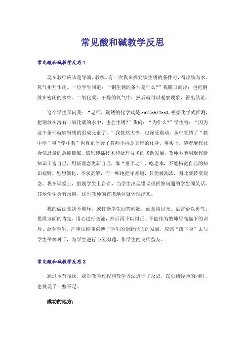 常见酸和碱教学反思