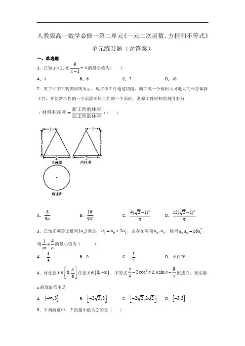 人教版高一数学必修一第二单元《一元二次函数、方程和不等式》单元练习题(含答案)