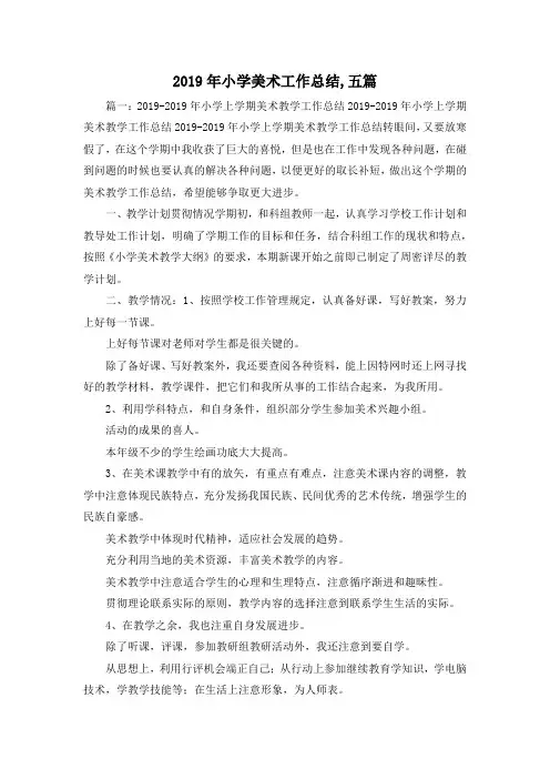 工作总结-2019年小学美术工作总结,五篇 精品