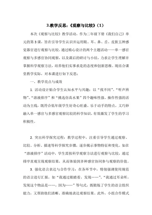 3.《观察与比较》教学反思(3篇)