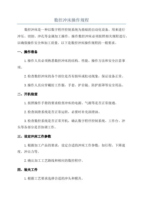 数控冲床操作规程