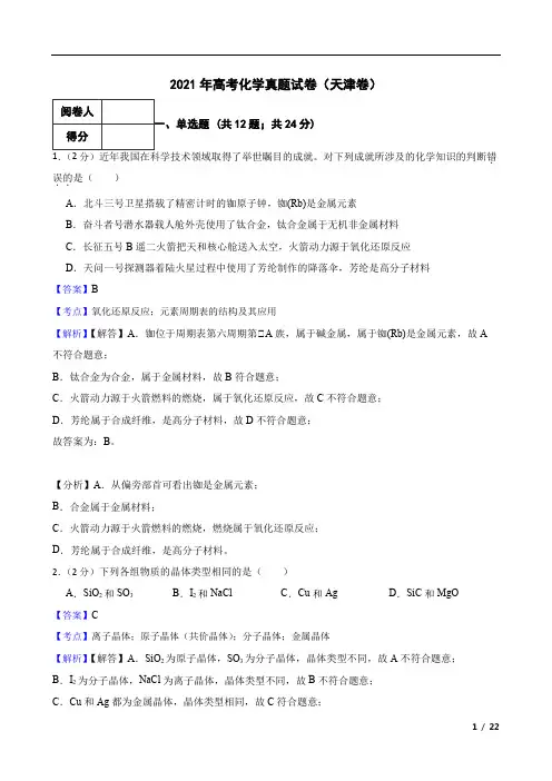2021年高考化学真题试卷(天津卷)