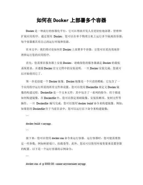 如何在Docker上部署多个容器