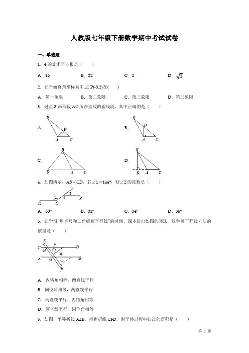 人教版七年级下册数学期中考试试题及答案