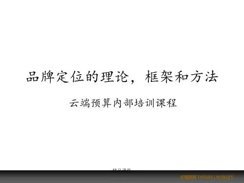 品牌定位的理论,框架和方法