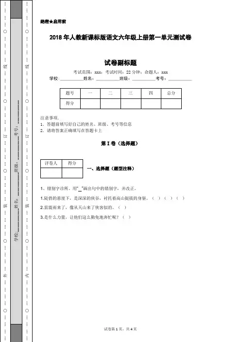 2018年人教新课标版语文六年级上册第一单元测试卷