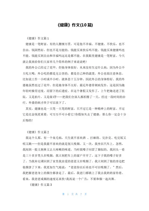 《健康》作文(10篇)
