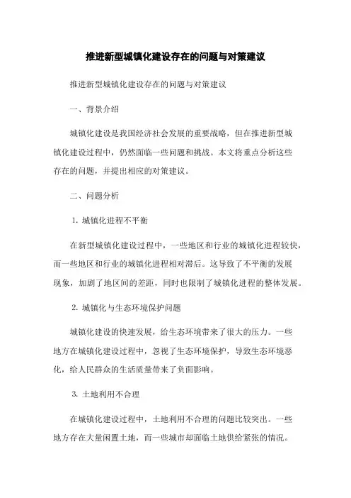 推进新型城镇化建设存在的问题与对策建议
