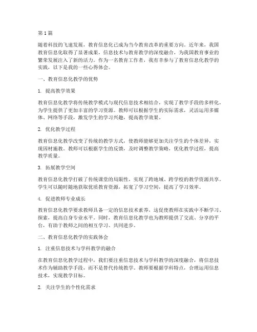 教育信息化教学心得体会(3篇)