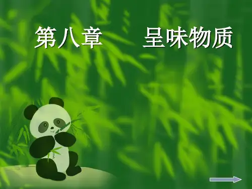 8呈味物质分析