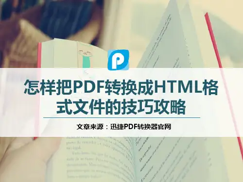 怎样把PDF转换成HTML格式文件的技巧攻略
