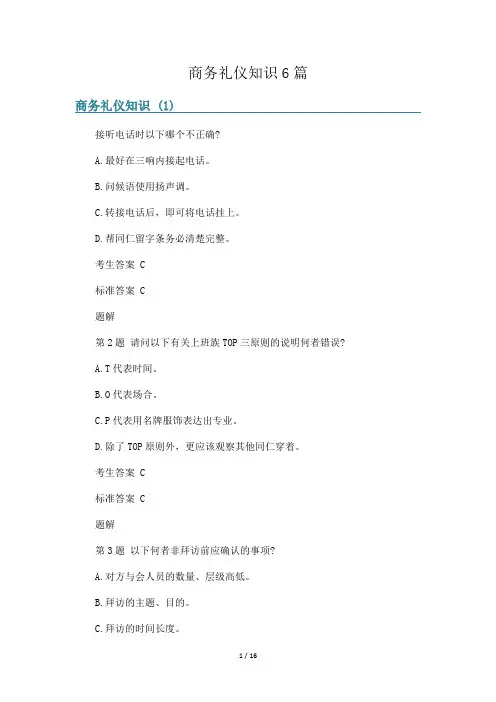 商务礼仪知识6篇