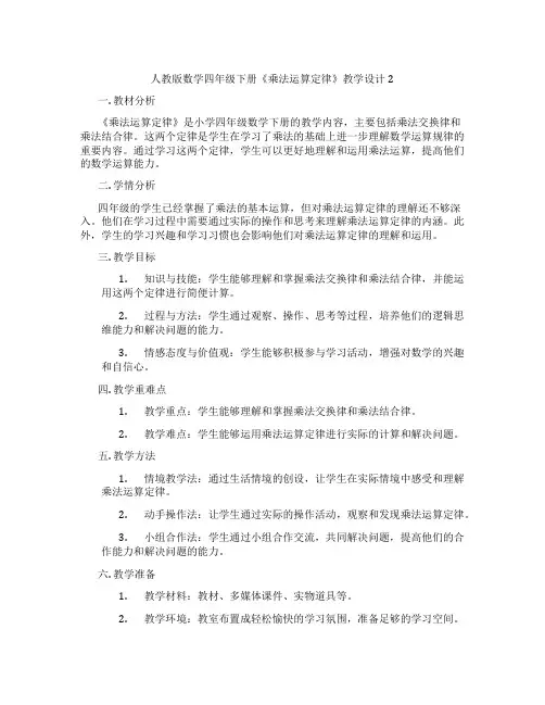 人教版数学四年级下册《乘法运算定律》教学设计2