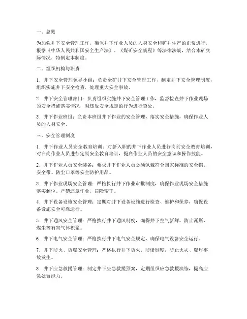 井下安全管理制度范本