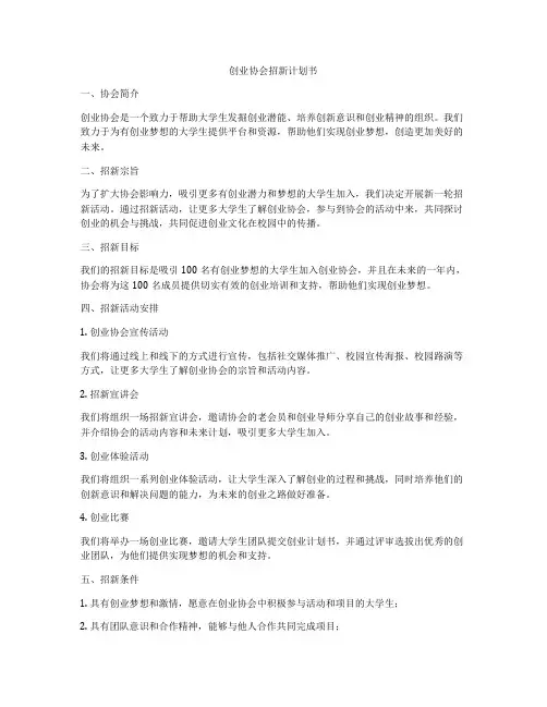 创业协会招新计划书