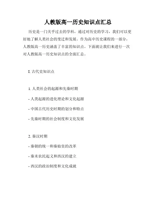 人教版高一历史知识点汇总