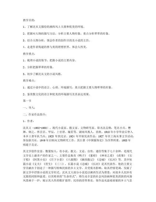 《边城》 教案教学设计(人教版高二必修五)
