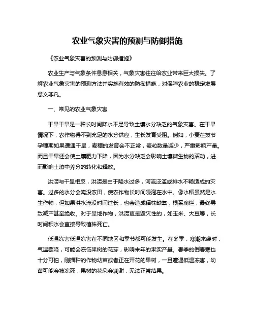 农业气象灾害的预测与防御措施