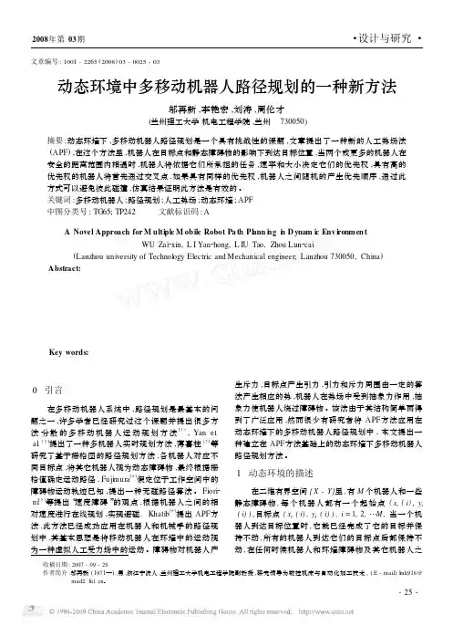 动态环境中多移动机器人路径规划的一种新方法