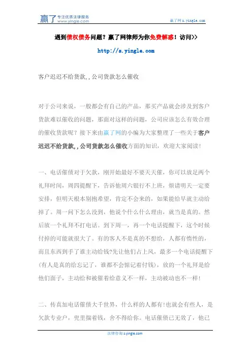 客户迟迟不给货款,,公司货款怎么催收
