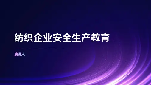 纺织企业安全生产教育
