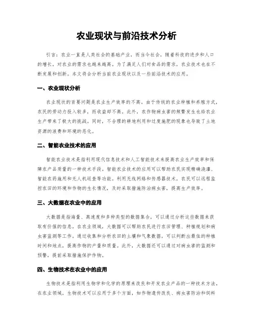农业现状与前沿技术分析