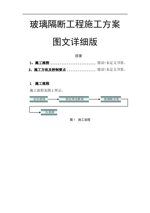 玻璃隔断工程施工方案图文详细版